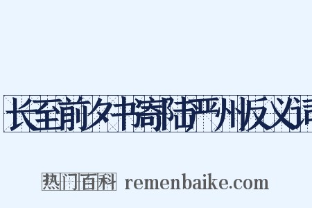 长至前夕书寄陆严州反义词是什么意思的图片